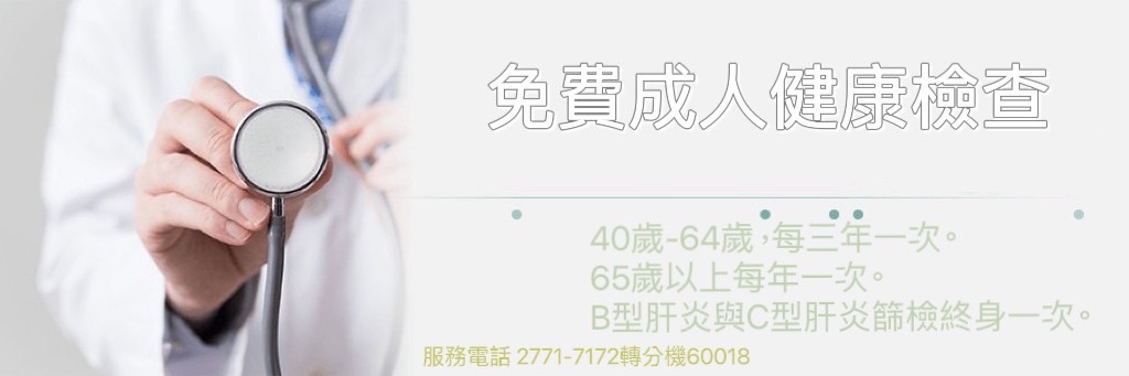 免費成人健康檢查，40歲開始